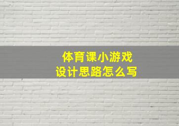 体育课小游戏设计思路怎么写