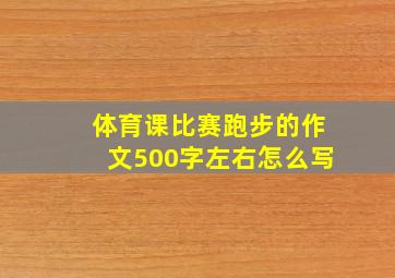 体育课比赛跑步的作文500字左右怎么写