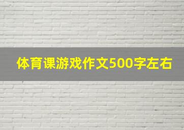 体育课游戏作文500字左右