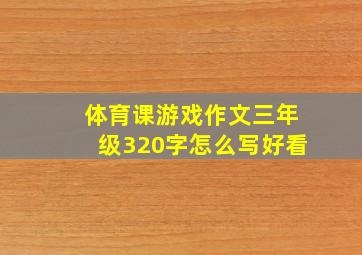 体育课游戏作文三年级320字怎么写好看