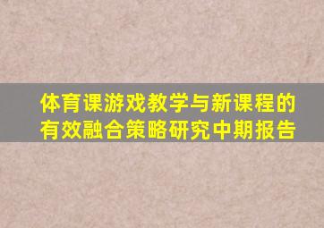 体育课游戏教学与新课程的有效融合策略研究中期报告