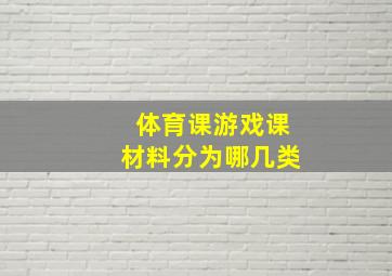 体育课游戏课材料分为哪几类