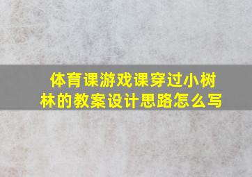 体育课游戏课穿过小树林的教案设计思路怎么写