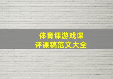 体育课游戏课评课稿范文大全