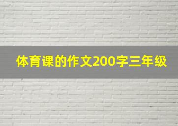 体育课的作文200字三年级