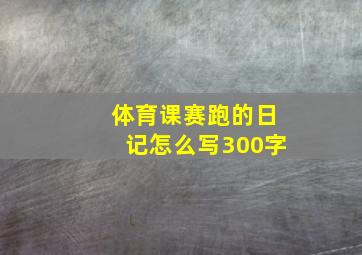 体育课赛跑的日记怎么写300字