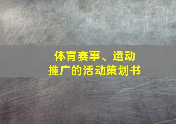 体育赛事、运动推广的活动策划书