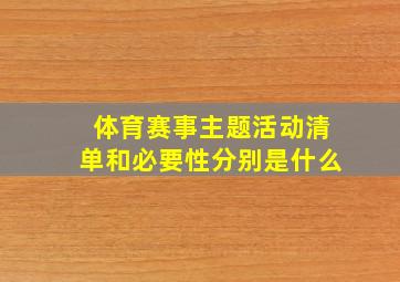 体育赛事主题活动清单和必要性分别是什么