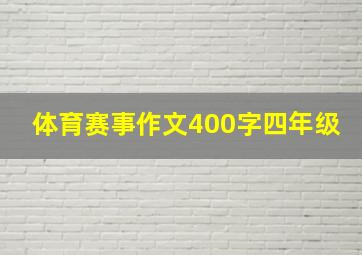 体育赛事作文400字四年级