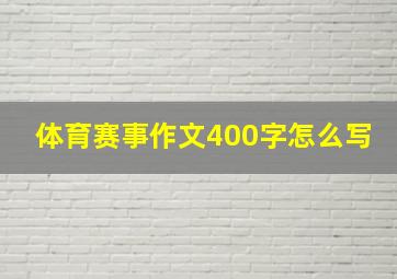 体育赛事作文400字怎么写