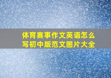 体育赛事作文英语怎么写初中版范文图片大全