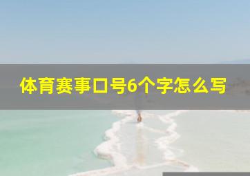 体育赛事口号6个字怎么写