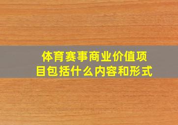 体育赛事商业价值项目包括什么内容和形式