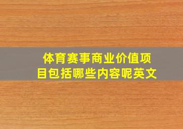 体育赛事商业价值项目包括哪些内容呢英文