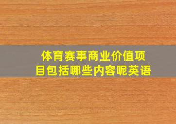 体育赛事商业价值项目包括哪些内容呢英语