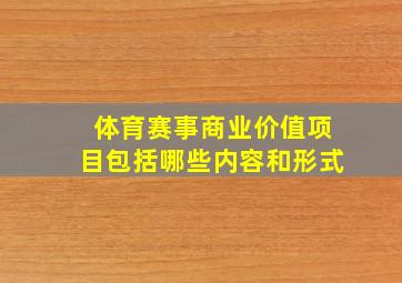 体育赛事商业价值项目包括哪些内容和形式