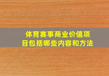 体育赛事商业价值项目包括哪些内容和方法