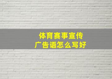 体育赛事宣传广告语怎么写好