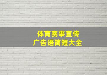 体育赛事宣传广告语简短大全