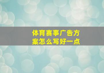 体育赛事广告方案怎么写好一点