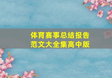 体育赛事总结报告范文大全集高中版