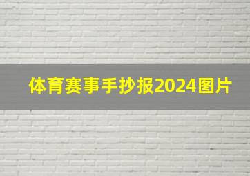 体育赛事手抄报2024图片