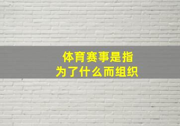 体育赛事是指为了什么而组织