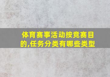 体育赛事活动按竞赛目的,任务分类有哪些类型