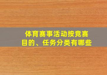 体育赛事活动按竞赛目的、任务分类有哪些