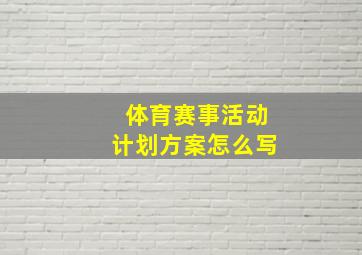 体育赛事活动计划方案怎么写