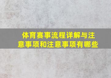 体育赛事流程详解与注意事项和注意事项有哪些