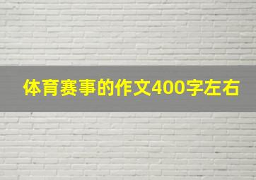 体育赛事的作文400字左右