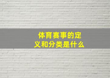 体育赛事的定义和分类是什么