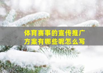 体育赛事的宣传推广方案有哪些呢怎么写