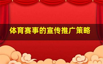 体育赛事的宣传推广策略