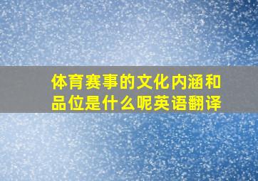 体育赛事的文化内涵和品位是什么呢英语翻译