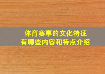 体育赛事的文化特征有哪些内容和特点介绍