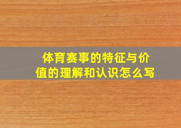 体育赛事的特征与价值的理解和认识怎么写