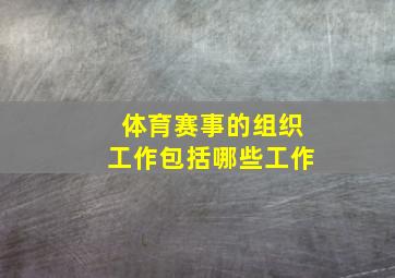 体育赛事的组织工作包括哪些工作