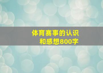 体育赛事的认识和感想800字