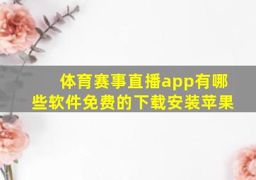 体育赛事直播app有哪些软件免费的下载安装苹果