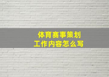 体育赛事策划工作内容怎么写