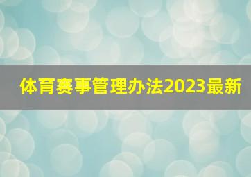 体育赛事管理办法2023最新