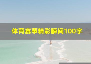 体育赛事精彩瞬间100字