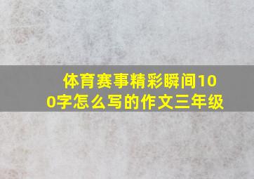 体育赛事精彩瞬间100字怎么写的作文三年级