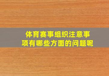 体育赛事组织注意事项有哪些方面的问题呢