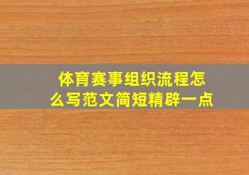 体育赛事组织流程怎么写范文简短精辟一点