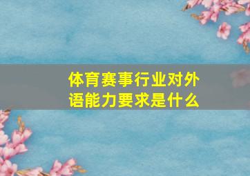 体育赛事行业对外语能力要求是什么