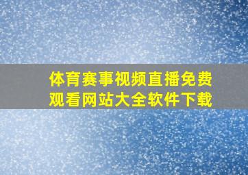 体育赛事视频直播免费观看网站大全软件下载