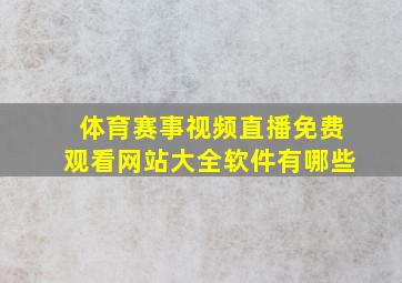 体育赛事视频直播免费观看网站大全软件有哪些